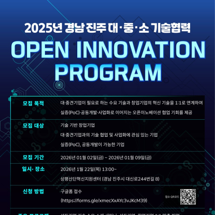 진주 대중소 기술협력 오픈이노베이션 프로그램