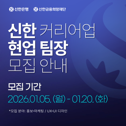 [신한은행/신한금융희망재단] 신한 커리어업 11기 직무 팀장 모집
