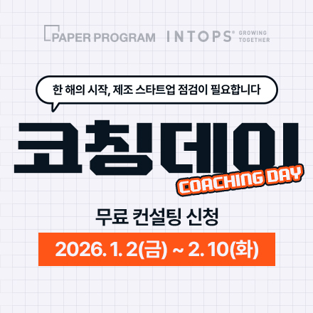 [스타트업 1:1 무료 컨설팅] 디자인, 설계, 제조 코칭데이 참가 기업 모집