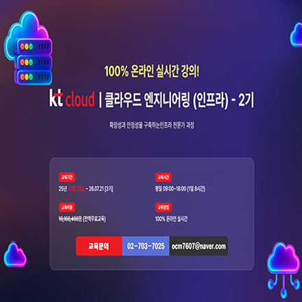 [KT cloud 부트캠프 3기] 클라우드 엔지니어링(인프라) 전문가 과정 온라인 수업