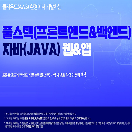 (종로) 클라우드 환경에서 개발하는 풀스택(프론트엔드 & 백엔드) 자바 웹 & 앱 개발