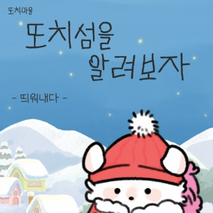 1월 11일, 또치섬을 알려보자!