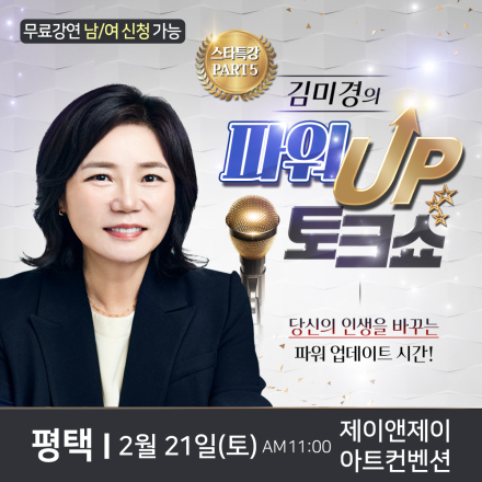 국민멘토 김미경 평택 무료 스타특강