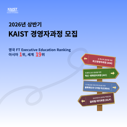 2026년도 상반기 KAIST 경영대학 경영자과정 모집
