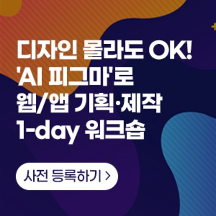 디자인 몰라도 OK! 'AI 피그마'로 웹/앱 기획·제작 1-day 워크숍