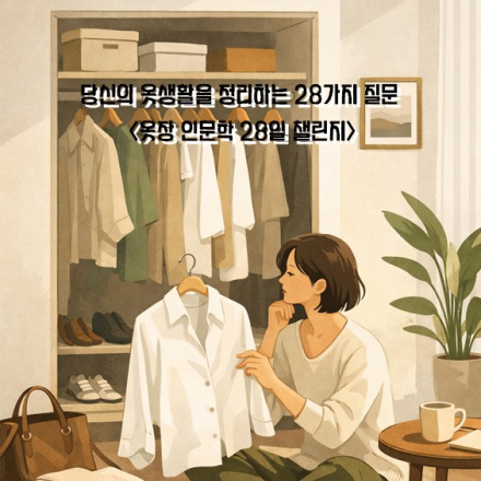 당신의 옷생활을 정리하는 28가지 질문 <옷장 인문학 28일 챌린지>