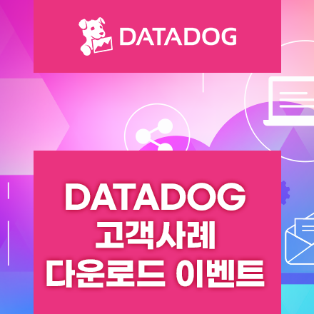 데이터독 고객사례 다운로드 이벤트