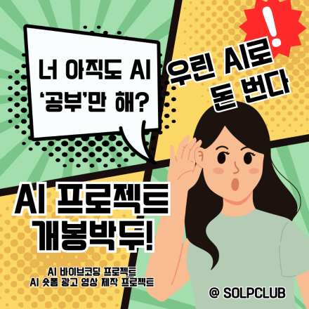 솔프클럽 AI 광고 영상 제작 프로젝트