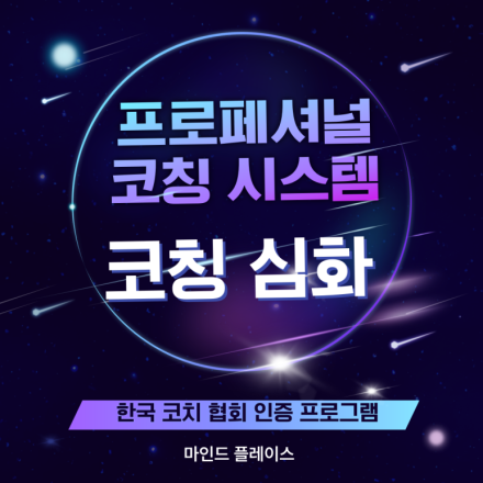 [한국코치협회 인증 심화] 프로페셔널 코칭 시스템 14기