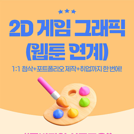 AI를 활용한 2D게임그래픽디자인 (웹툰 연계)