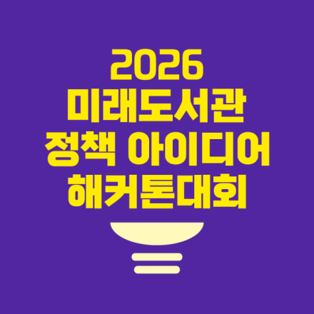 2026 미래도서관 정책 아이디어 해커톤대회