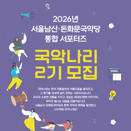 2026 서울남산·돈화문국악당 서포터즈 모집