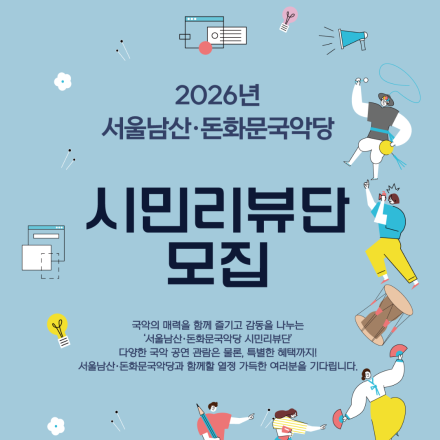 2026 서울남산·돈화문국악당 시민리뷰단 모집