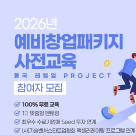 2026년 예비창업패키지 사전교육