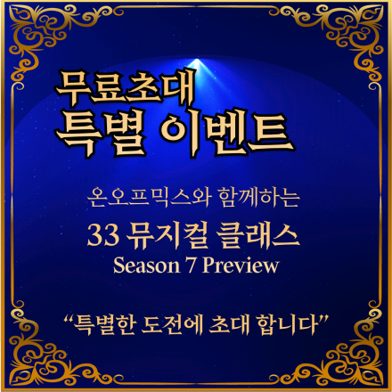 <특별 이벤트> 뮤지컬 클래스 체험수업 무료 초대