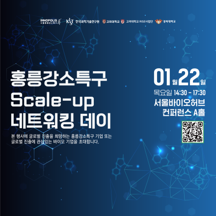 홍릉강소특구 Scale-up 네트워킹 데이