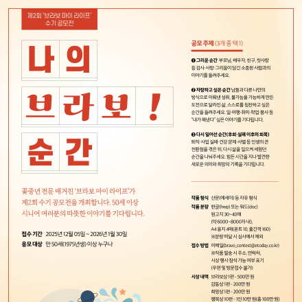 제2회 ‘브라보 마이 라이프’ 수기 공모전 개최