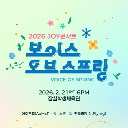 2026 JOY콘서트 보이스 오브 스프링(Voice of spring)