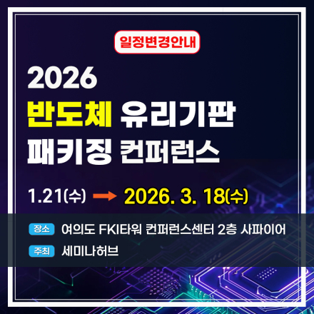 2026 반도체 유리기판·패키징 컨퍼런스