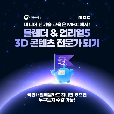 [MBC] 버추얼 팬덤 플랫폼 테크 전문가 양성과정 교육생 모집 