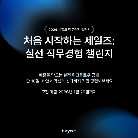 처음 시작하는 세일즈: 실전 직무경험 챌린지