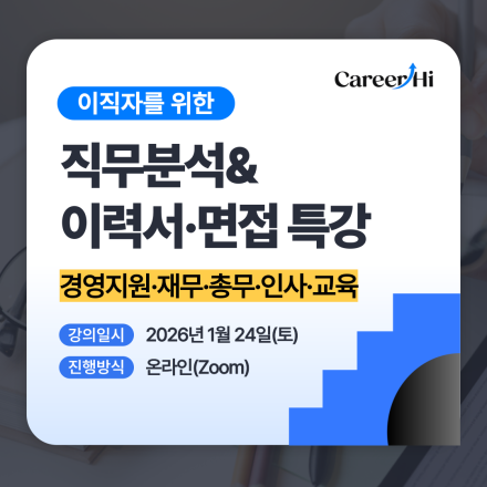[온라인] 경영지원/재무/총무/인사/교육 직무 이직자를 위한 이력서&면접 특강