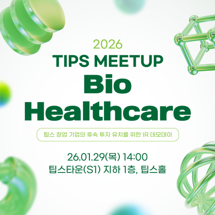 2026 팁스밋업(바이오· 헬스케어)