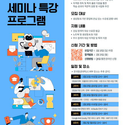 2026 생성형 AI 기반 창업역량 강화 프로그램 참가자 모집 (~1/18)