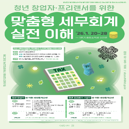청년 창업자·프리랜서를 위한 맞춤형 세무회계 실전 이해