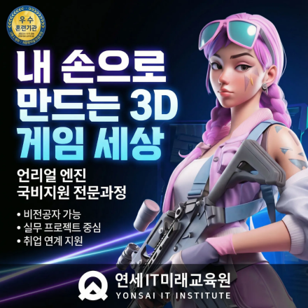 [연세IT미래교육원] AI활용 언리얼(Unreal) 3D게임그래픽(실감형콘텐츠) 디자이너