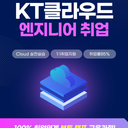 KT클라우드교육 서버엔지니어 취업 포트폴리오 자격증 국비지원학원 취업후기