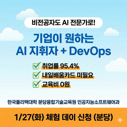[무료 체험] 비전공자도 AI 전문가로! 기업이 원하는 AI 지휘자 + DevOps 설명회