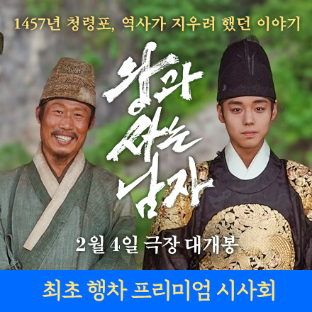 유해진 X 박지훈 <왕과 사는 남자> 최초 행차 프리미엄 시사회 초대 이벤트