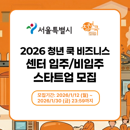 2026 청년 쿡 비즈니스 센터 참여기업 모집 공고