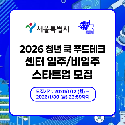2026 청년 쿡 푸드테크 센터 참여기업 모집 공고