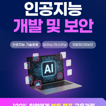 경기 안산 AI학원 인공지능교육 국비지원 부트캠프 취업 후기 (개발 및 보안)