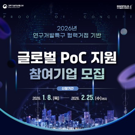[연구개발특구진흥재단] 2026년 연구개발특구 협력거점 기반 글로벌 PoC 지원 참여기업