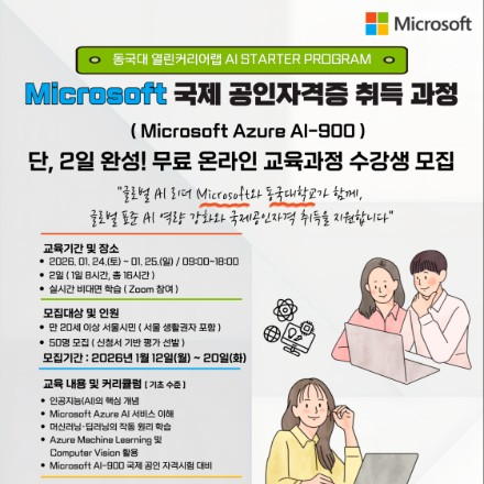 [전액무료/온라인]동국대 AI Starter Program - MS 국제공인자격증 취득과정