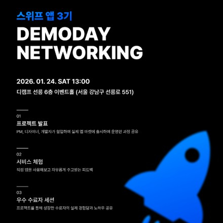 IT 커리어 성장 기회, 스위프 앱 3기 데모데이 & 네트워킹 행사 (무료, 1/24 토)