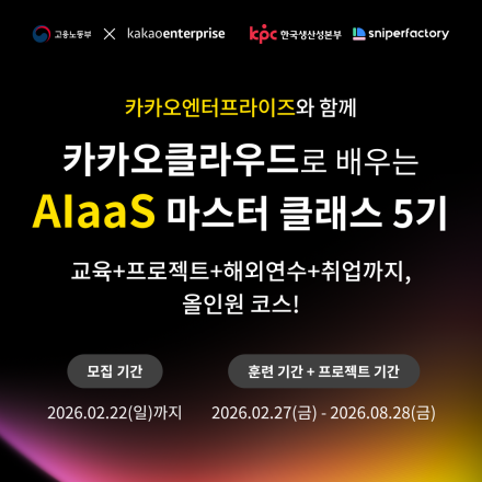 취업연계 AI·클라우드 개발 실무교육 | 카카오클라우드 AIaas 마스터 클래스 5기 모집