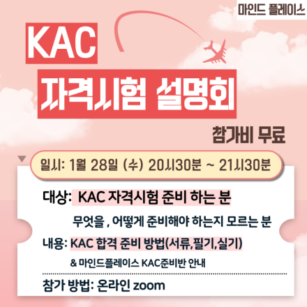 [온라인 무료] KAC 자격시험 설명회