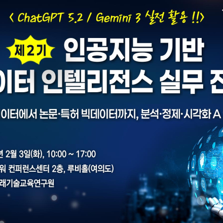 [02.03] 제2기 인공지능 기반 데이터 인텔리전스 실무 전략