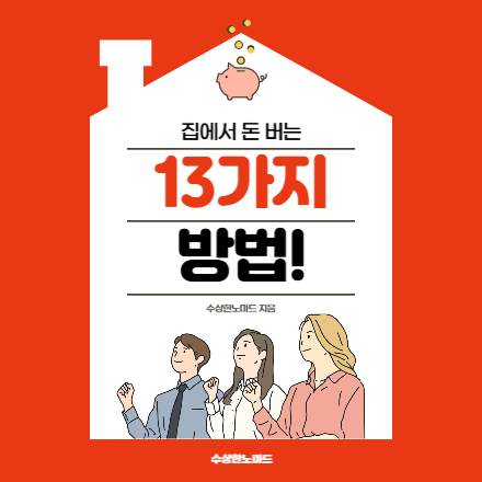 [PDF 전자책] 집에서 돈 버는 13가지 방법