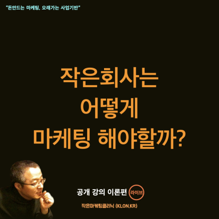 작은회사 및 창업가를 위한 작은마케팅클리닉_이론편_라이브(1/31)