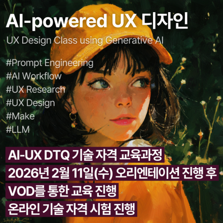 AI-UXDTQ (2월,VOD)_인공지능 활용 사용자경험디자인 기술자격 교육과정
