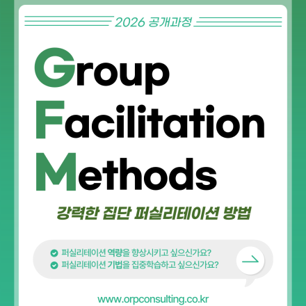 [ORP연구소] GFM(Group Facilitation Methods) 공개과정