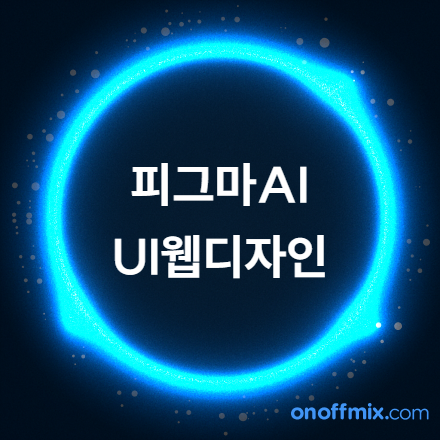 영상활용 UI/UX 피그마 웹디자인&웹퍼블리셔 (생성형 AI 활용)