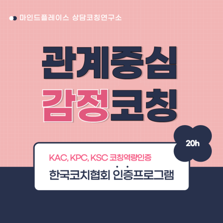 [한국코치협회인증 역량]관계중심 감정코칭 14기