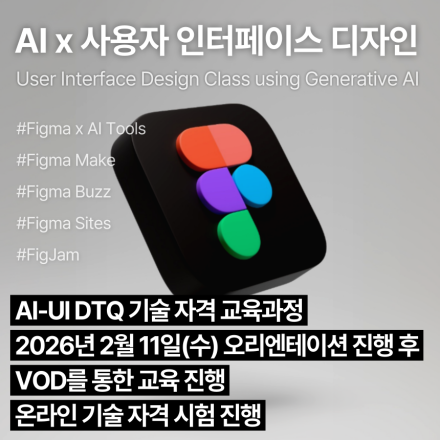 AI-UI DTQ (2월,VOD)_인공지능 활용 사용자인터페이스디자인 기술자격 교육과정