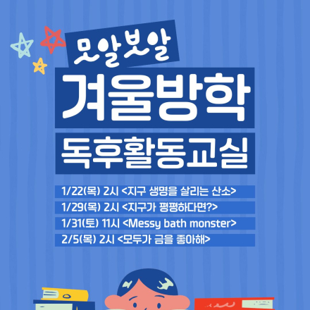 유아, 초등학생 <겨울방학 독후활동 교실> 열었습니다!